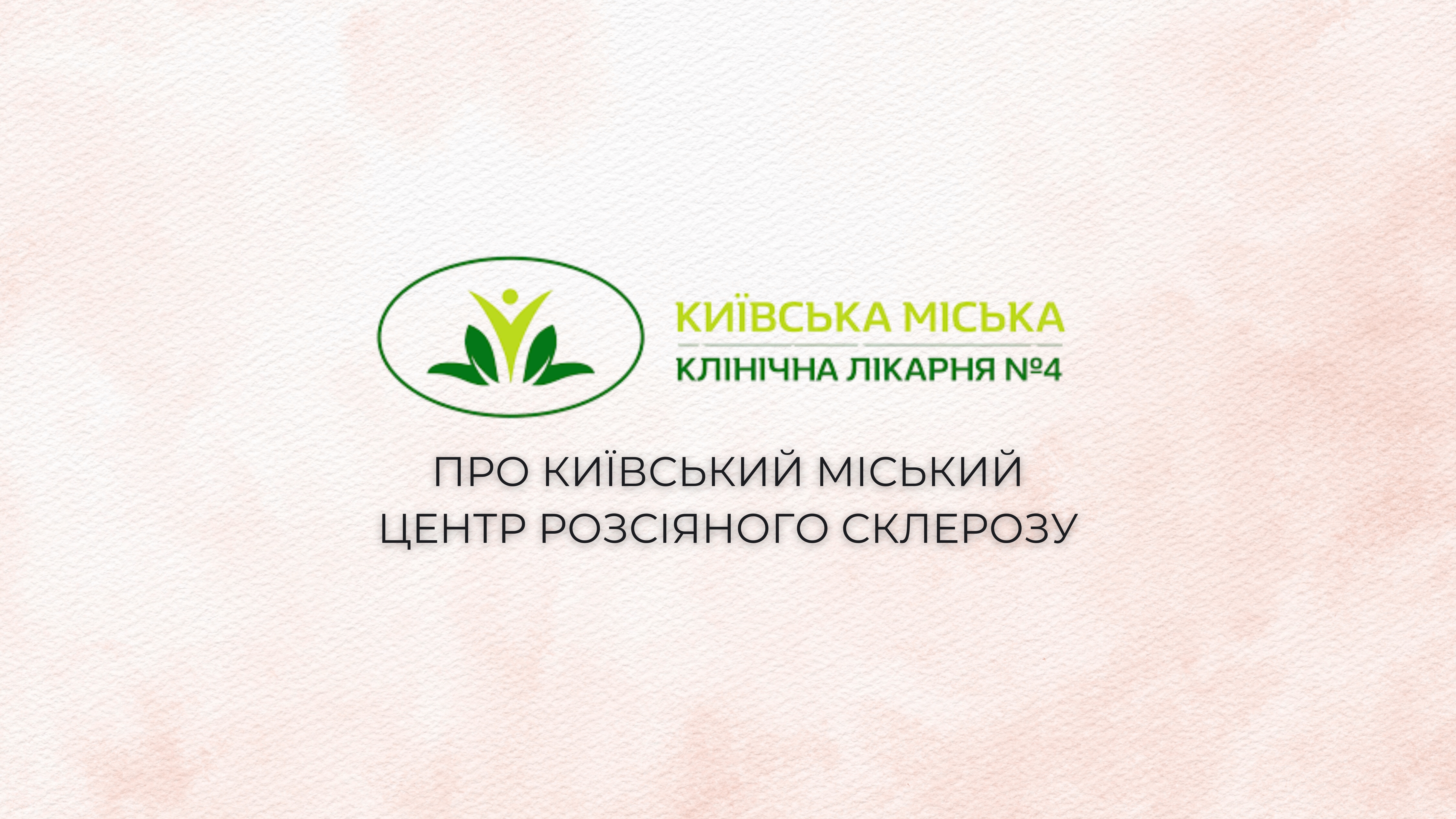 Київський міський Центр розсіяного склерозу